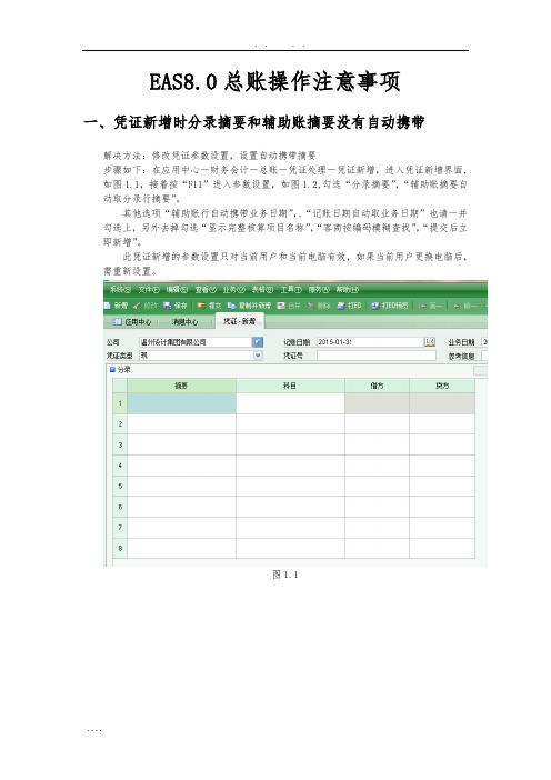 EAS8.0操作的指南