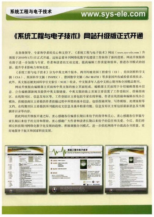 《系统工程与电子技术》网站升级版正式开通