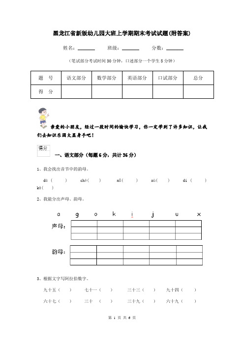 黑龙江省新版幼儿园大班上学期期末考试试题(附答案)