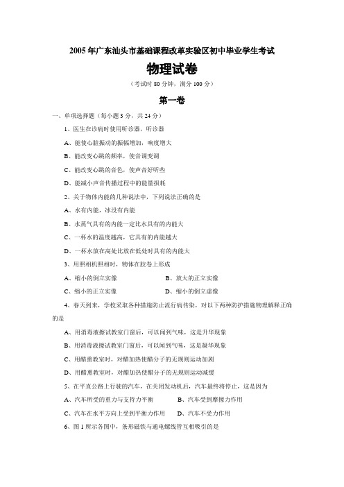 2005年广东汕头市基础课程改革实验区初中毕业学生考试