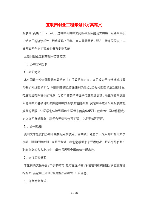 互联网创业项目策划书方案范文