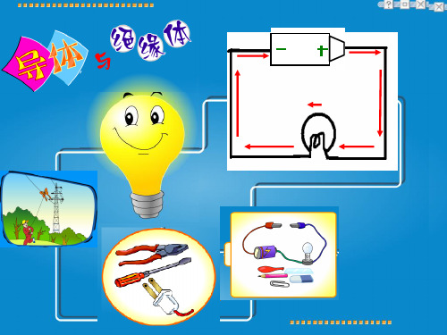 【教科版】小学科学-《导体与绝缘体》课件-课件详解1