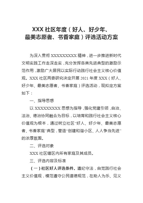 社区年度(好人、好少年、最美志愿者、书香家庭)评选活动实施方案(含推荐报名表)