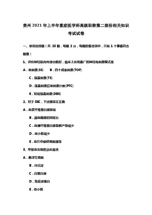 贵州2021年上半年重症医学科高级职称第二部份相关知识考试试卷