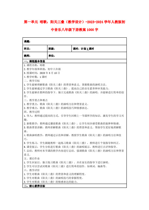 第一单元唱歌：阳关三叠(教学设计)-2023-2024学年人教版初中音乐八年级下册教案1000字