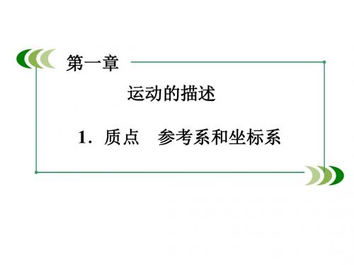 第一章  运动的描述 第一节  质点、参考系和坐标系  导学案1