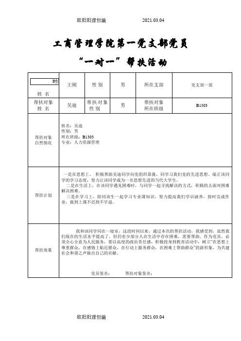 党员“一对一”帮扶活动之欧阳理创编