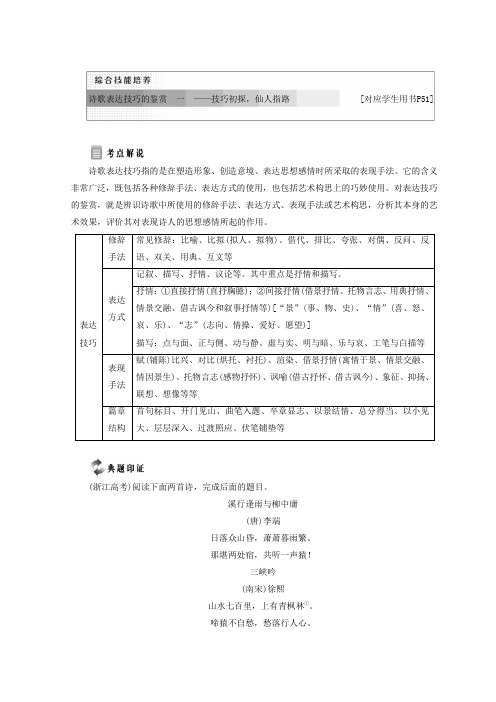 2017-2018学年高中语文苏教版选修唐诗宋词选读教学案：专题六 综合技能培养 诗歌表达技巧的鉴赏(一)