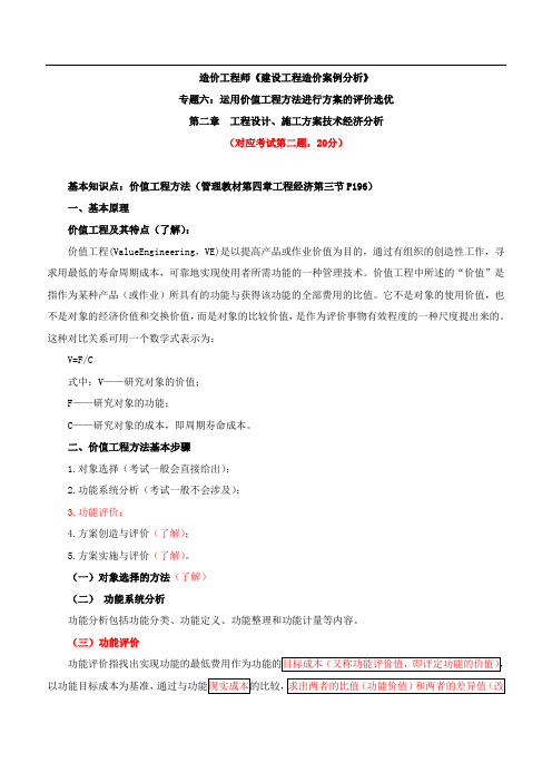 造价工程师《建设工程造价案例分析》运用价值工程方法进行方案的评价选优