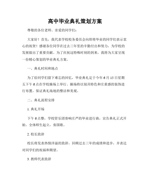 高中毕业典礼策划方案