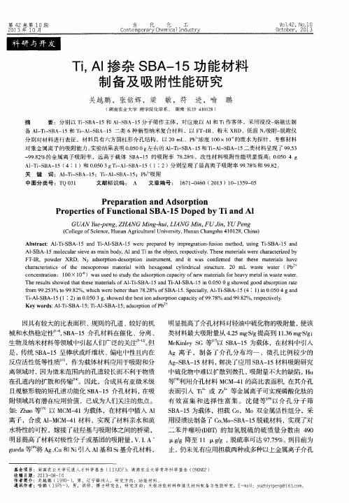 Ti,Al掺杂SBA-15功能材料制备及吸附性能研究