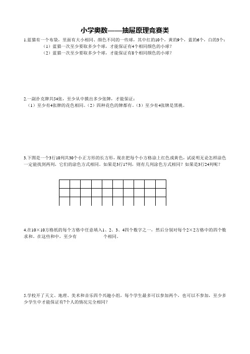 小学奥数——抽屉原理竞赛类