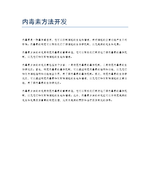 内毒素方法开发