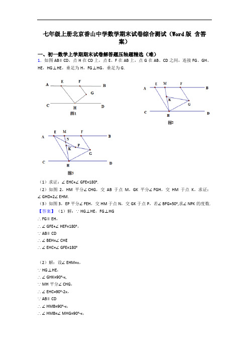 七年级上册北京香山中学数学期末试卷综合测试(Word版 含答案)