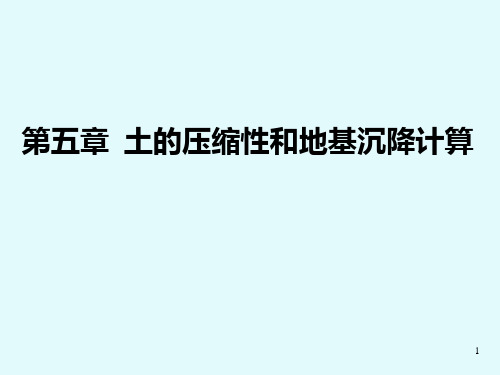 5土的压缩性和地基沉降计算PPT课件