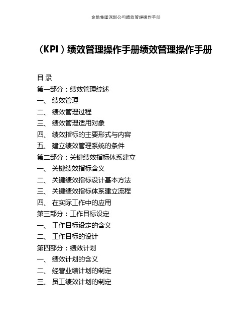 金地集团深圳公司绩效管理操作手册【精选文档】