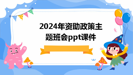 2024年资助政策主题班会ppt课件