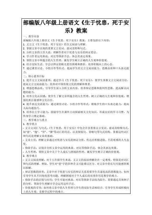 部编版八年级上册语文《生于忧患,死于安乐》教案