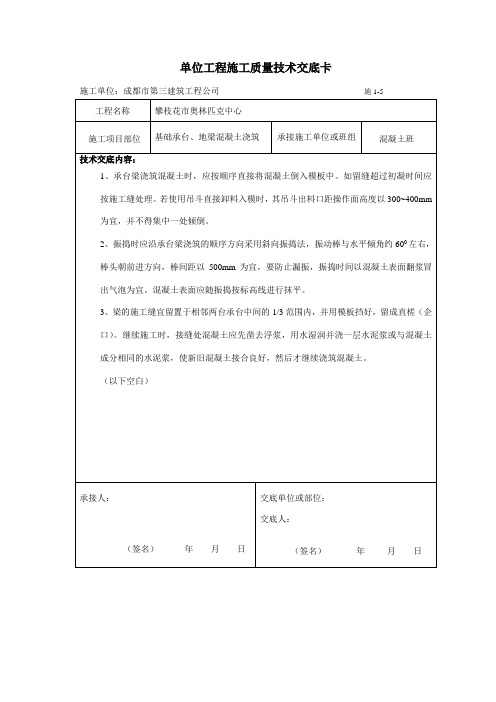 基础承台、地梁砼质量技术交底