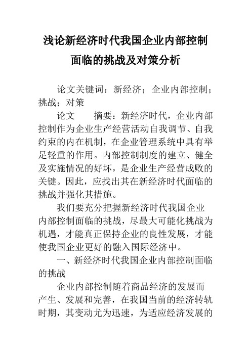 浅论新经济时代我国企业内部控制面临的挑战及对策分析