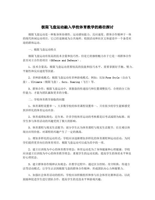 极限飞盘运动融入学校体育教学的路径探讨