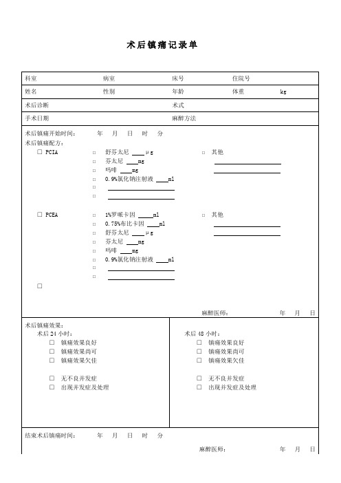 术后镇痛记录单