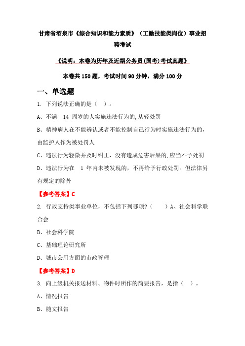 甘肃省酒泉市《综合知识和能力素质》(工勤技能类岗位)事业招聘考试