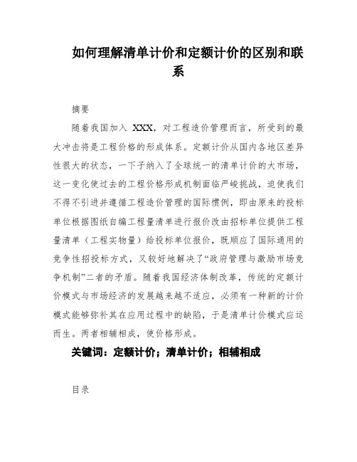 如何理解清单计价和定额计价的区别和联系