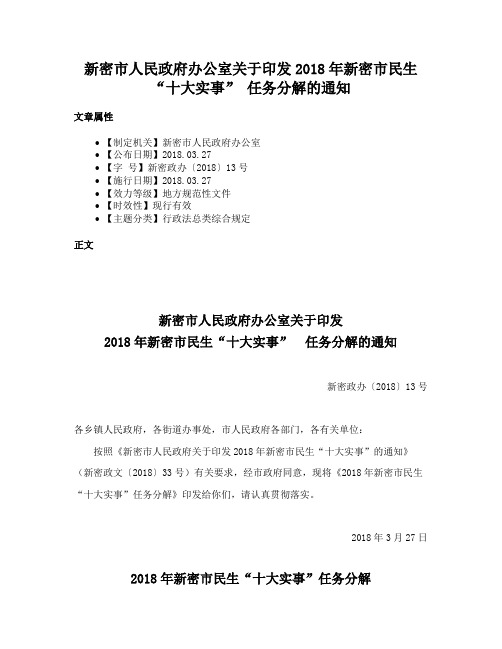 新密市人民政府办公室关于印发2018年新密市民生“十大实事” 任务分解的通知