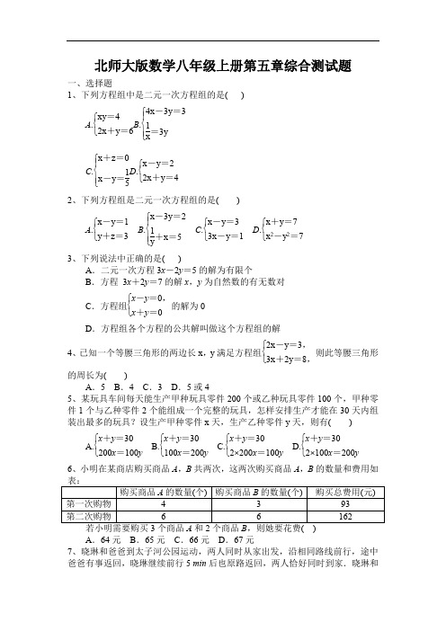 北师大版数学八年级上册第五章二元一次方程组综合测试题