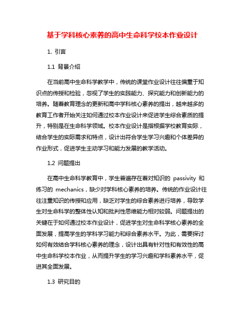基于学科核心素养的高中生命科学校本作业设计