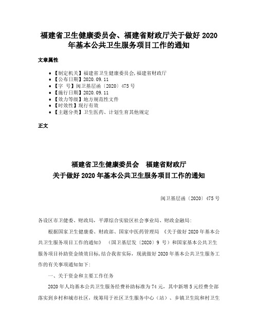 福建省卫生健康委员会、福建省财政厅关于做好2020年基本公共卫生服务项目工作的通知