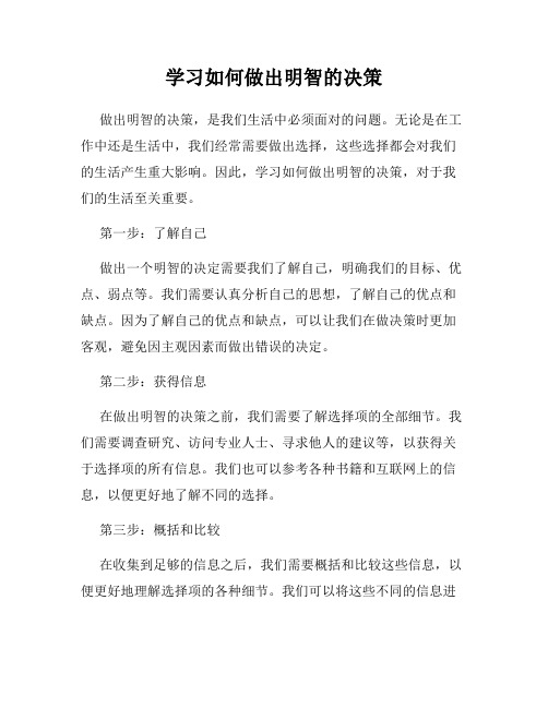 学习如何做出明智的决策