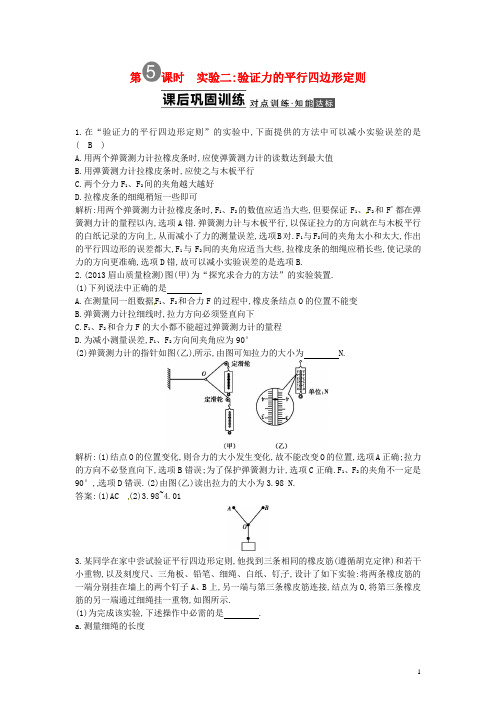 高三物理一轮 2.5实验验证力的平行四边形定则课后巩固训练(含解析)