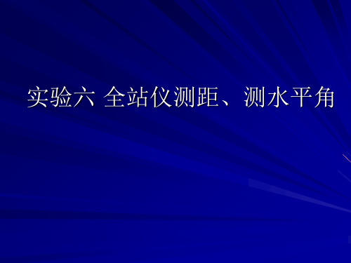 全站仪测距测水平角讲解