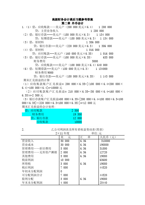 高级财务会计课后习题答案(仅供参考)(1)