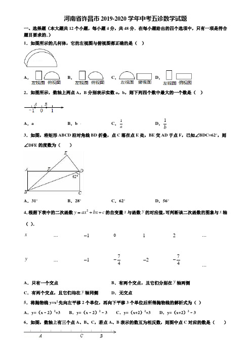 河南省许昌市2019-2020学年中考五诊数学试题含解析