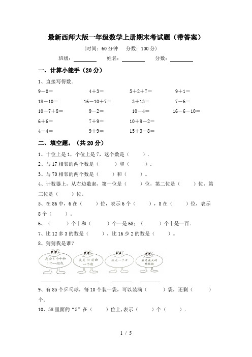 最新西师大版一年级数学上册期末考试题(带答案)