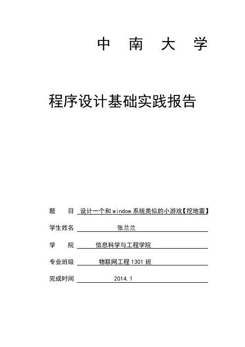 C语言程序设计扫雷游戏实验报告