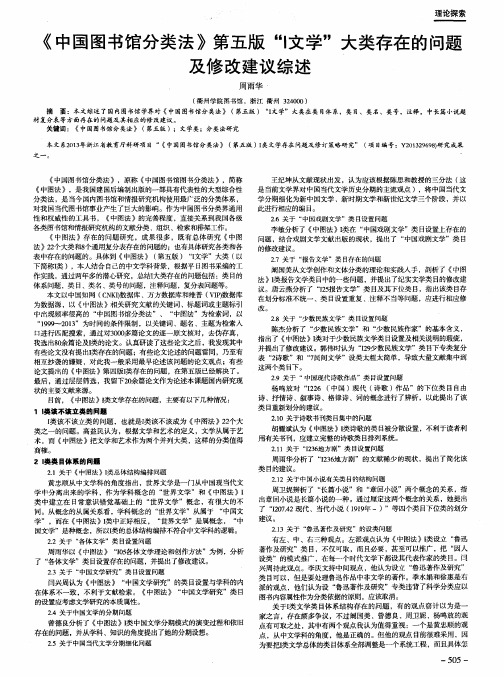 《中国图书馆分类法》第五版“I文学”大类存在的问题及修改建议综述