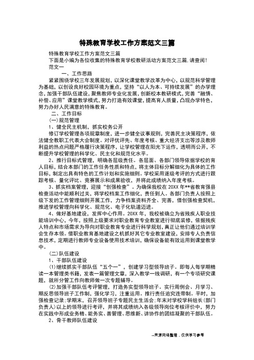 特殊教育学校工作方案范文三篇