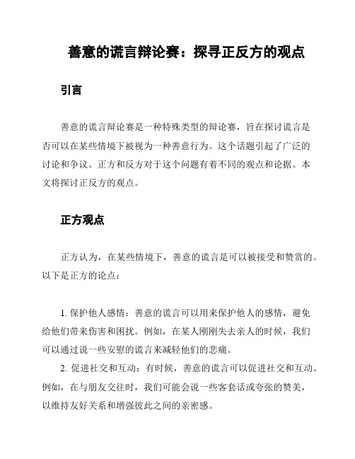 善意的谎言辩论赛：探寻正反方的观点