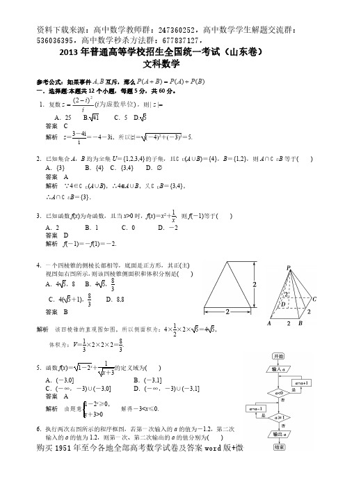 2013年普通高等学校招生全国统一考试(山东卷)数学试题 (文科) word解析版