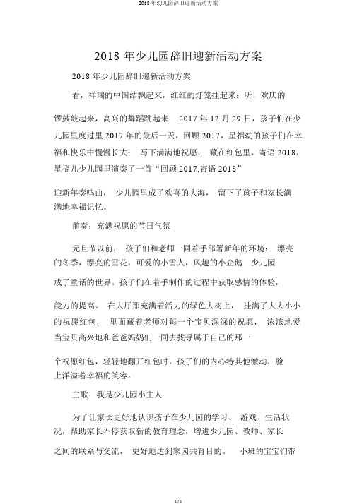 2018年幼儿园辞旧迎新活动方案