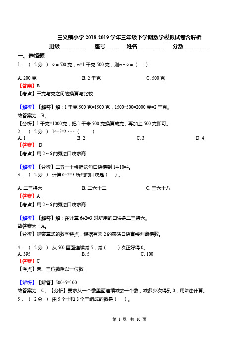 三义镇小学2018-2019学年三年级下学期数学模拟试卷含解析