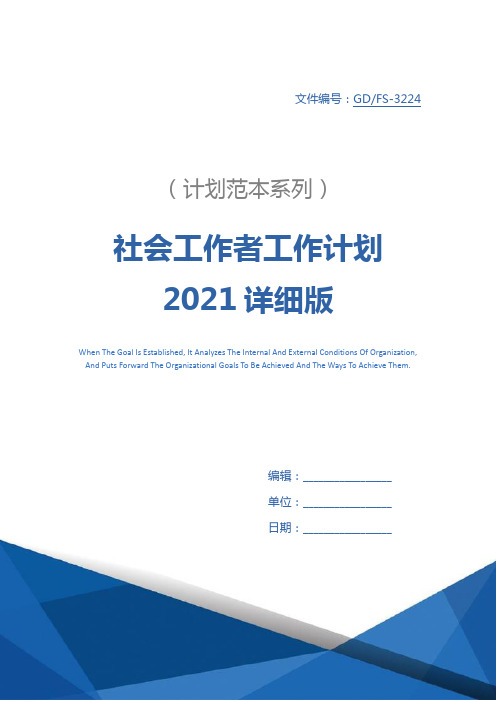 社会工作者工作计划2021详细版