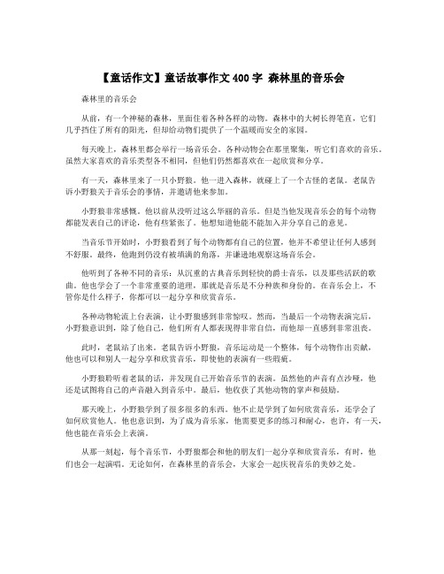 【童话作文】童话故事作文400字 森林里的音乐会