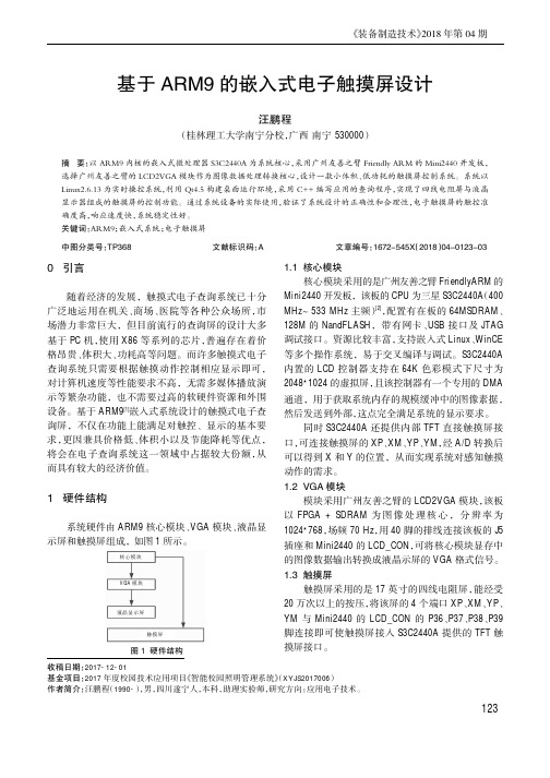 基于ARM9的嵌入式电子触摸屏设计