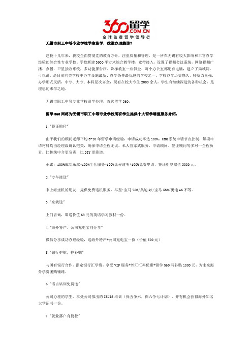 无锡市职工中等专业学校学生留学找谁办理靠谱