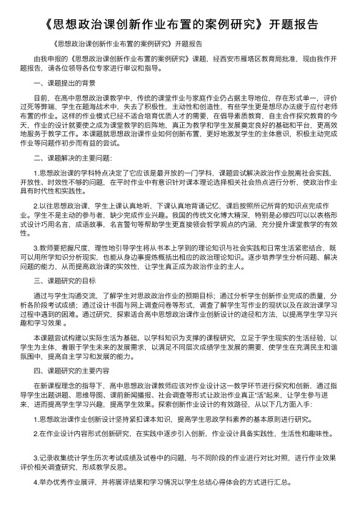 《思想政治课创新作业布置的案例研究》开题报告